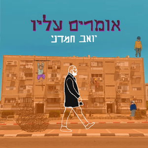 אומרים עליו