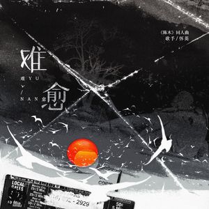 难愈（ABO小说《陈木》同人曲）