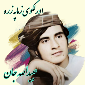 Ubaidullah Jan Kandahari