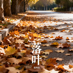 落叶