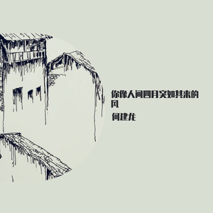 你像人间四月突如其来的风