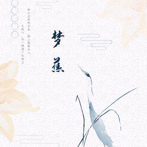梦蕉（翻自 陈晓琪）