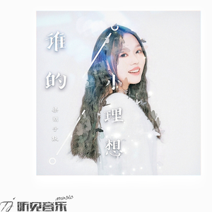 谁的小理想