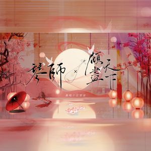 琴师＋倾尽天下