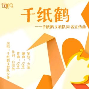 千纸鹤