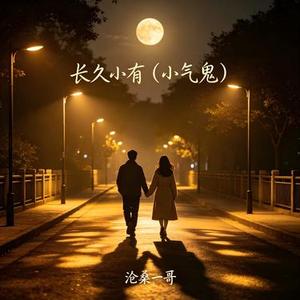 长久小有 (小气鬼)