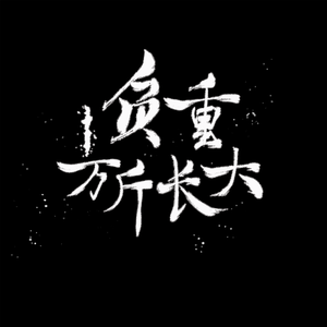 负重一万斤长大（cover：丁程鑫、宋亚轩）