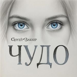 Когда молчат слова