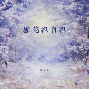 雪花飘啊飘