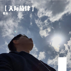 晨光里的喜欢-整曲 伴奏