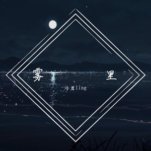 雾里