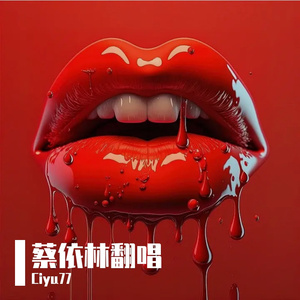 玩美（Cover蔡依林）