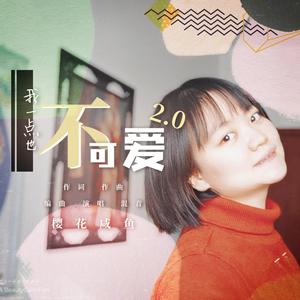 我一点也不可爱2.0