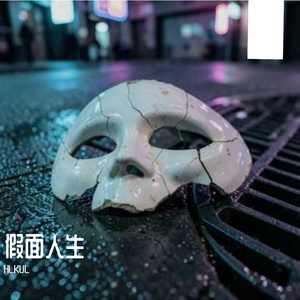 假面人生