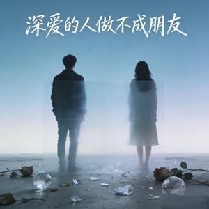 深爱的人做不成朋友