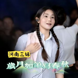 岁月如笔写春秋