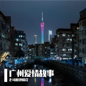 广州爱情故事