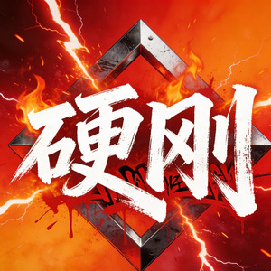 硬刚