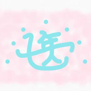 七年