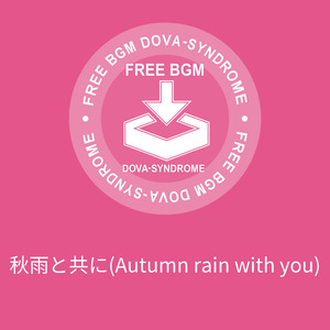 秋雨と共に(Autumn rain with you)