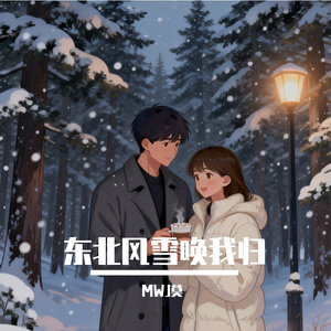东北风雪唤我归