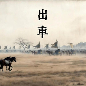 诗经·小雅·出车 (上古音)
