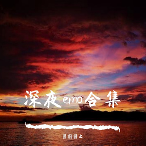 深夜emo合集