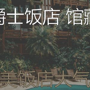 有趣酒店大堂情怀