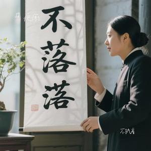 不执着（Cover 庆庆）