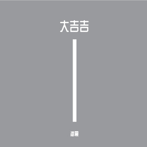 不良1