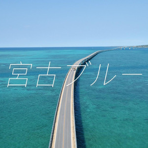 宮古ブルー (Acoustic ver.)