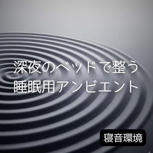 眠りが定着する地点