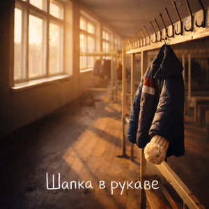 Шапка в рукаве