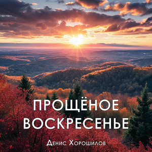 Прощёное воскресенье