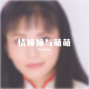 何 书 桓（朵拉版）