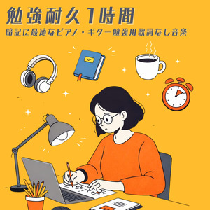 仕事の効率を上げる音楽