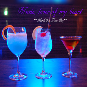 音楽、我が心の恋人よ ～3月19日はミュージックの日～