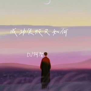 能把遗憾写到什么程度