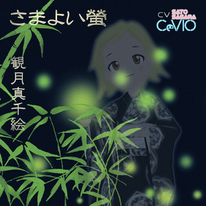 さまよい螢