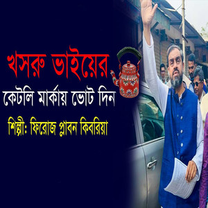 Khosru Bhaier Kettle Markay Vote Din