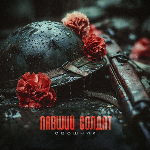 Павший Солдат