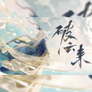 【霖柒】破云来（我“破音”来！）