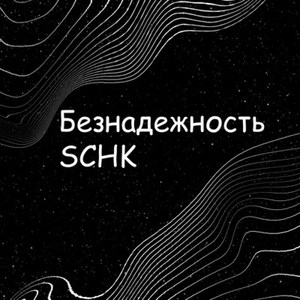 Безнадежность