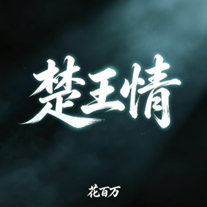 楚王情