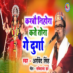 Karbo Nihora Kate Tora Ge Durga
