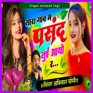 सारा गाँव म पसंद तुई आयो र