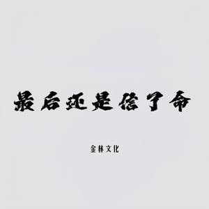 最后还是信了命