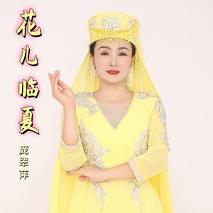CD《花儿临夏》演唱：庞翠萍20250905MIX