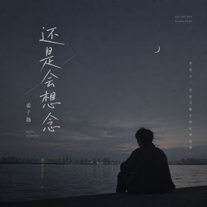 还是会想念（破碎版）