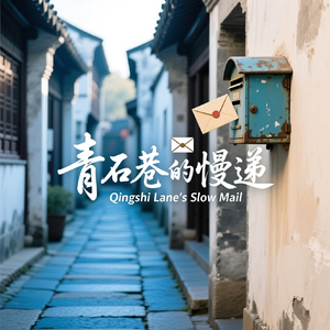 青石巷的慢递